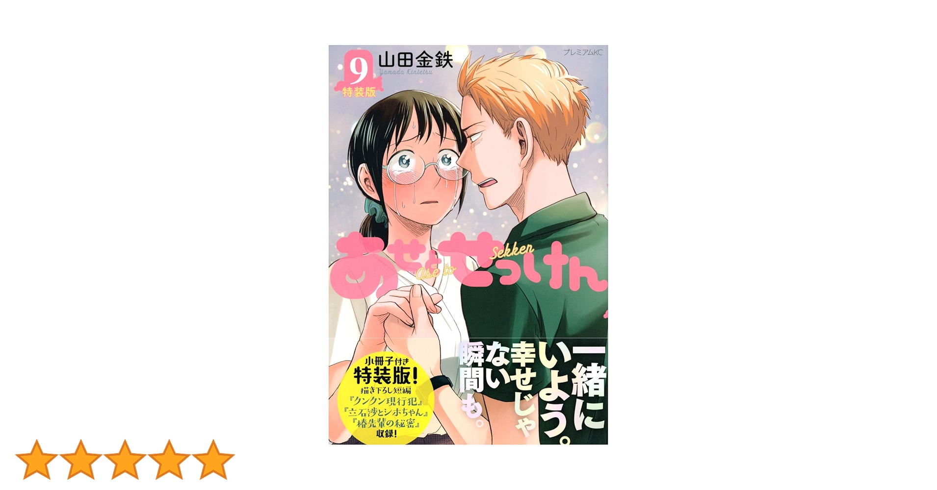 あせとせっけん 7巻 9巻 10巻 11 巻 特装版 4冊セット あせとせっけん（7）特装版』（山田 金鉄）｜講談社